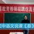 初中语文说课模拟《春》，大家可以看一下。