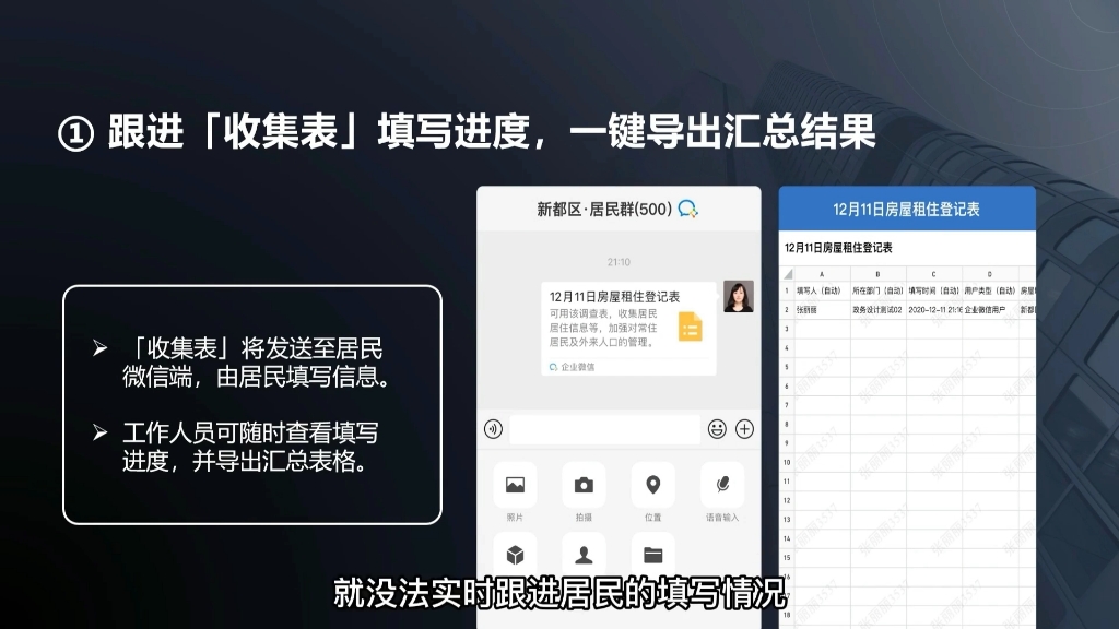 企业微信收集表功能快速收集居民信息