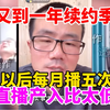 【老番】徐静雨：精力有限续约另说！以后每月播五次！直播产入比太低