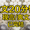 【完结文】＃爽文＃重来一世，我回到了养女十八岁的时候，她正为了男友要和我们决裂。我就是要和他上一所大学！你们不同意就当没我这个女儿！我同意了，转头收养了新的女儿