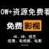 2020年最佳免费影视软件，10万+影视资源任意白嫖！