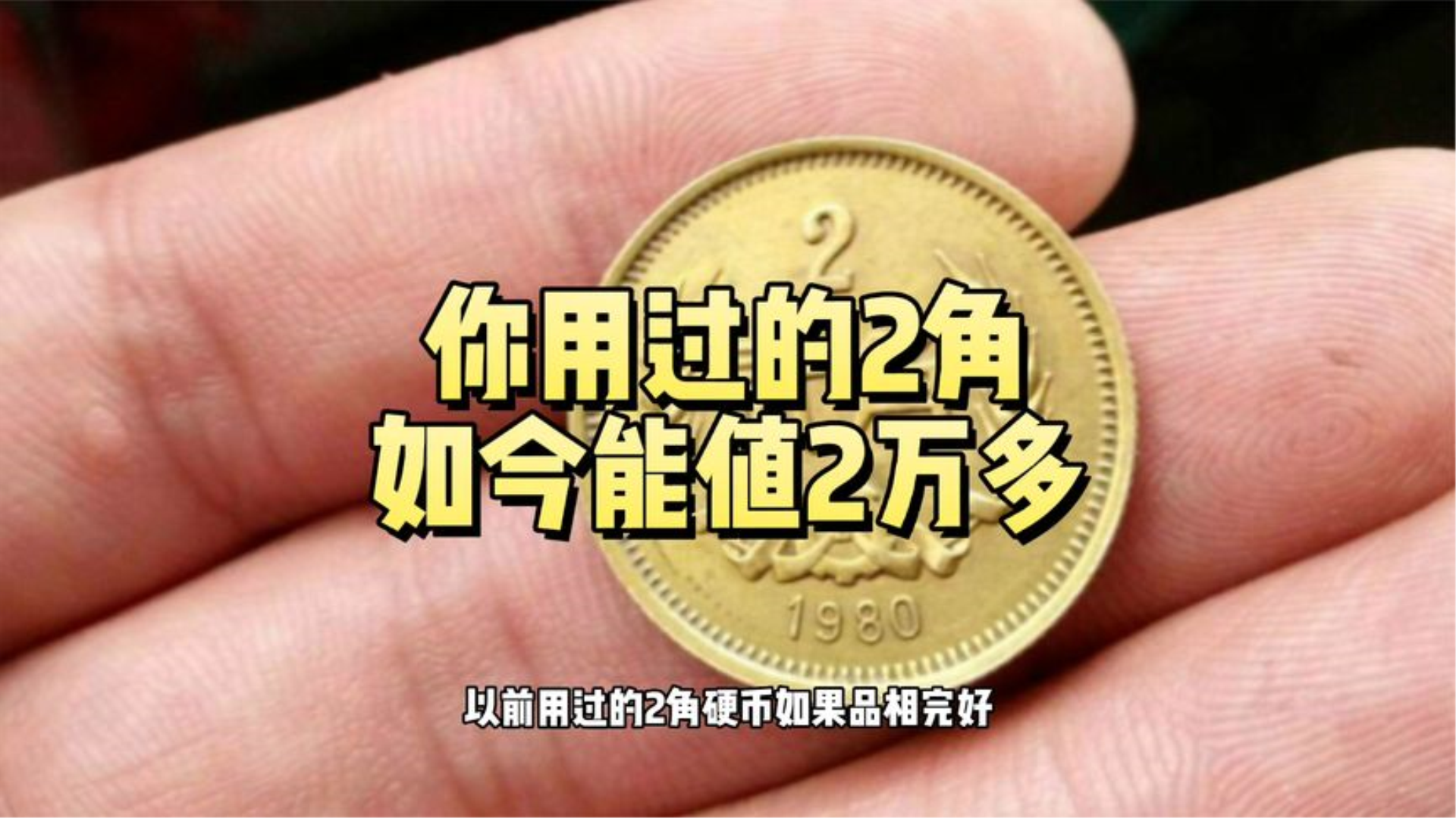 以前用过的2角硬币，能拍2万多了，你能找到吗？