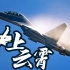 【4K】歼-16大过载机动飞行！究极侧卫上演最美身段！