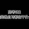 高考622我的晚自习都在干什么