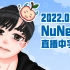 【松果工厂1号车间字幕组】220811 NuNew IG Live 中字