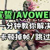 PC端《宣誓/AVOWED》卡顿/掉帧/开场无法跳过解决有效方案，亲测好用