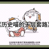 【如果历史是一群喵】历史喵的千层套路