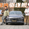 听同事细品买台比亚迪驱逐舰05是什么体验