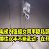 小伙电梯内强摸女同事隐私部位，侧身搂住双手不断乱动：在开玩笑
