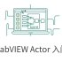 LabVIEW 高级架构 操作者架构 ActorFramework 入门 1.聊天室实例演示