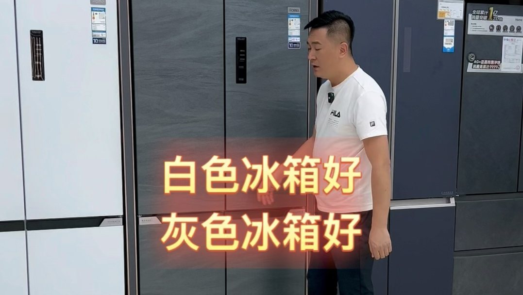 白色冰箱好灰色冰箱好