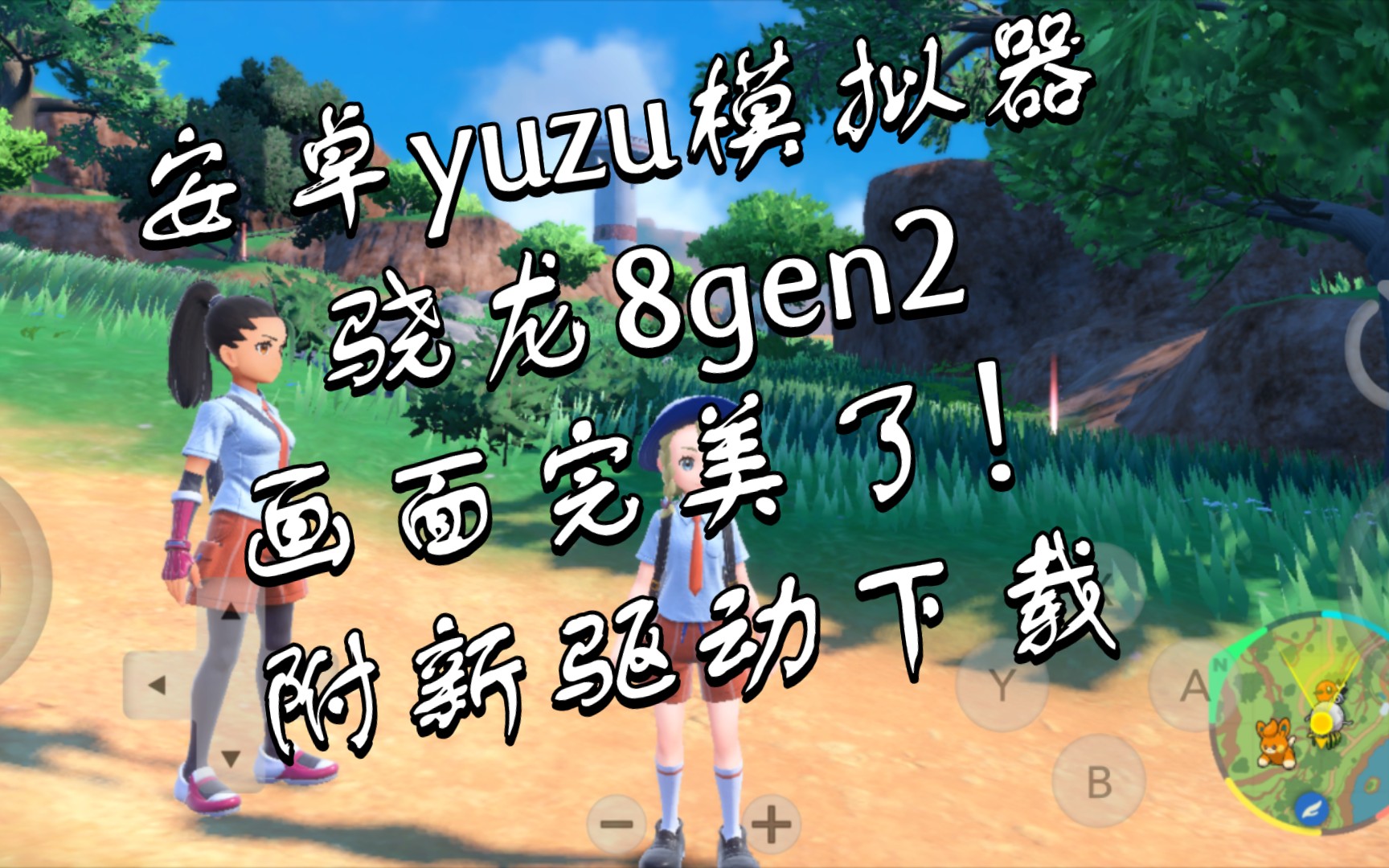 【分享】骁龙8gen2 用最新驱动《宝可梦朱紫》完美了！附新驱动下载。安卓yuzu模拟器,只是帧数还是太低了。红魔8Pro+ skyline之后的另一个前