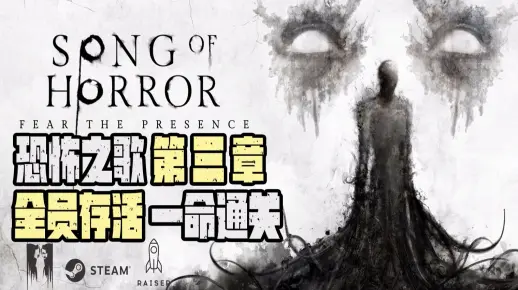 《恐怖之歌(Song of Horror)》B站首发第三章一命通关全员存活娱乐解说