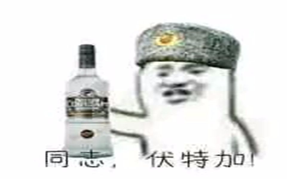 同志伏特加乌拉表情包分享展示