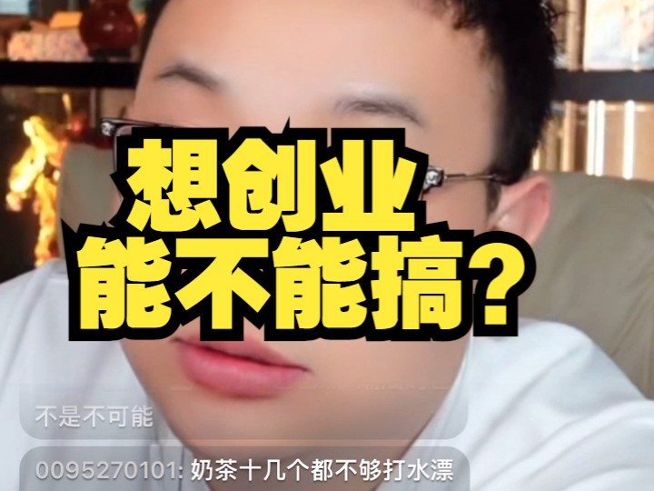 4月22日 想创业能不能搞？##大头鹰