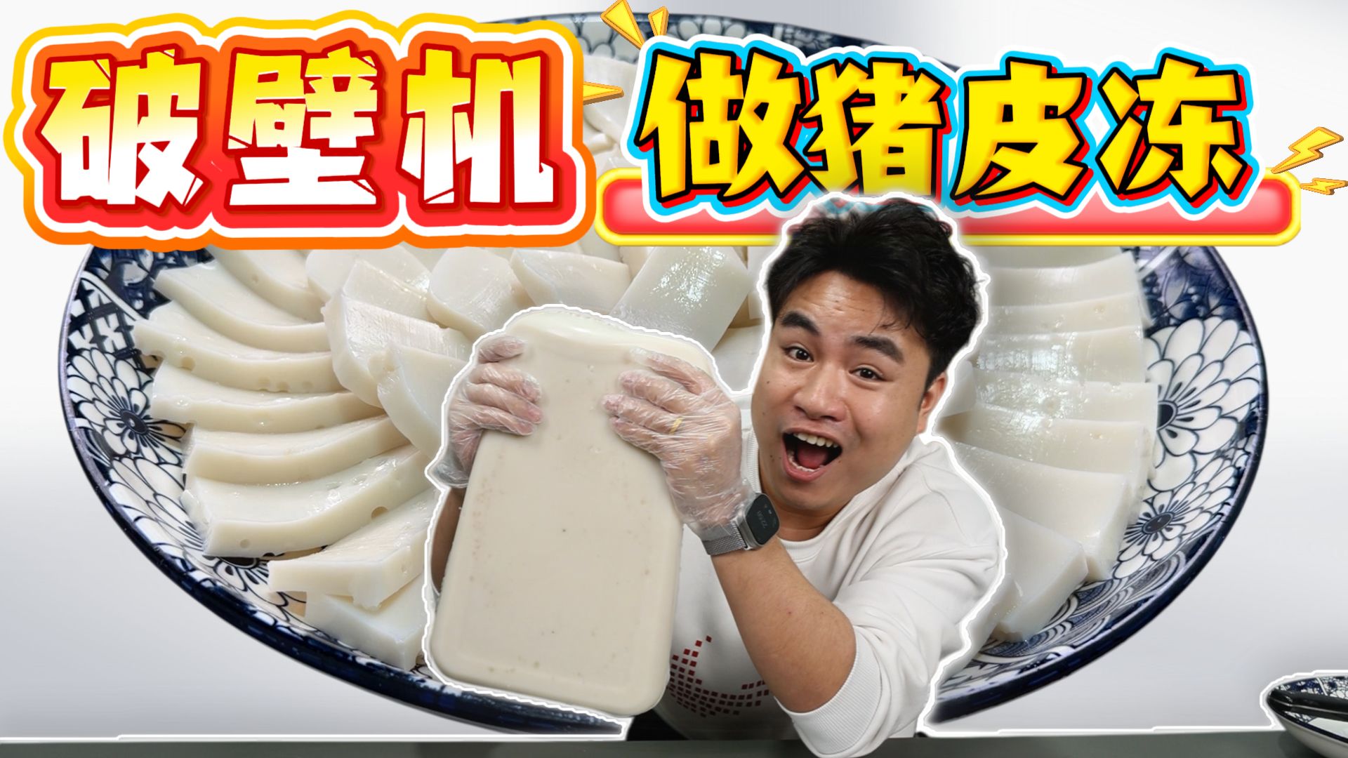 挑战用破壁机做猪皮冻，号称绝不翻车，味道如何？