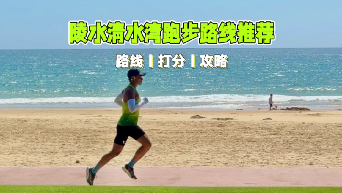 海南陵水清水湾12条跑步路线评测，一条视频讲透！