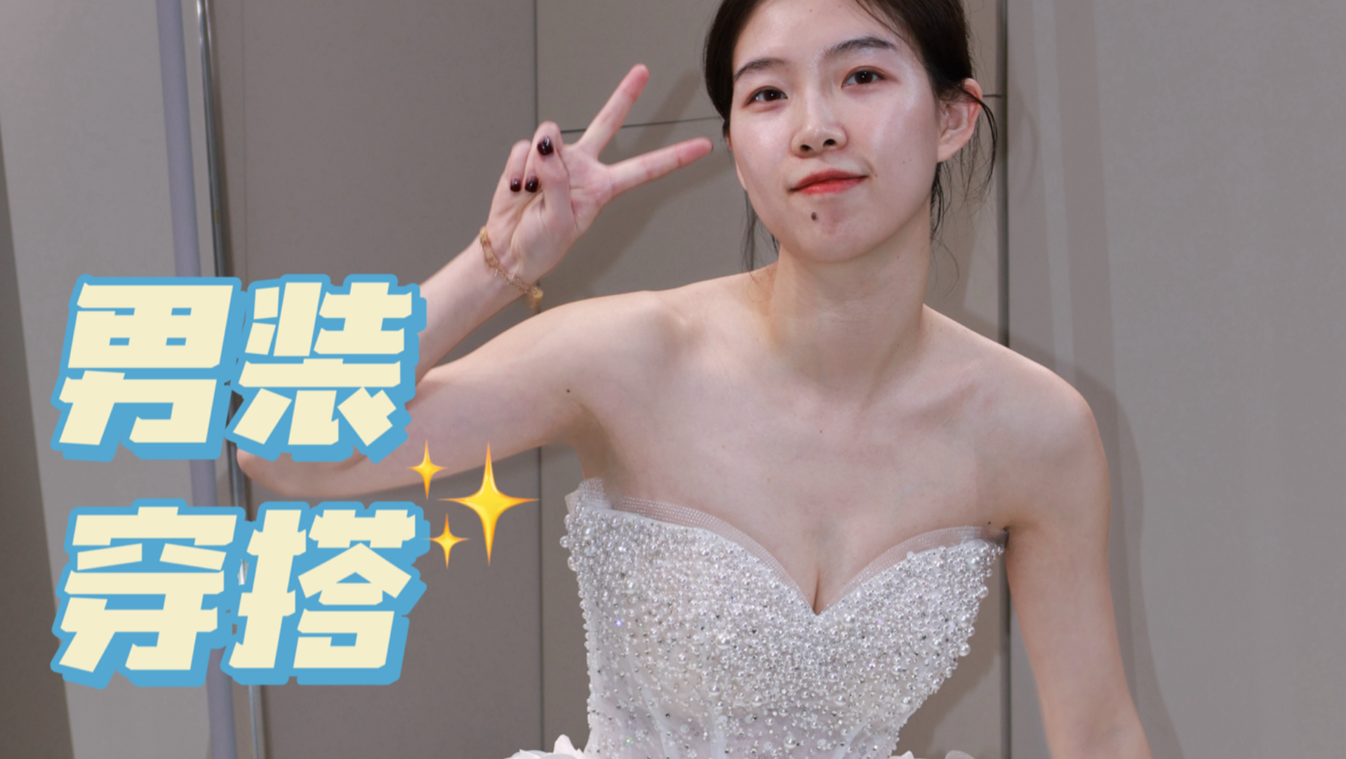 美萌婚纱礼服Lily来推荐超帅男装啦！