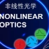 非线性光学Nonlinear Optics(全25讲带PPT)屈一至老师