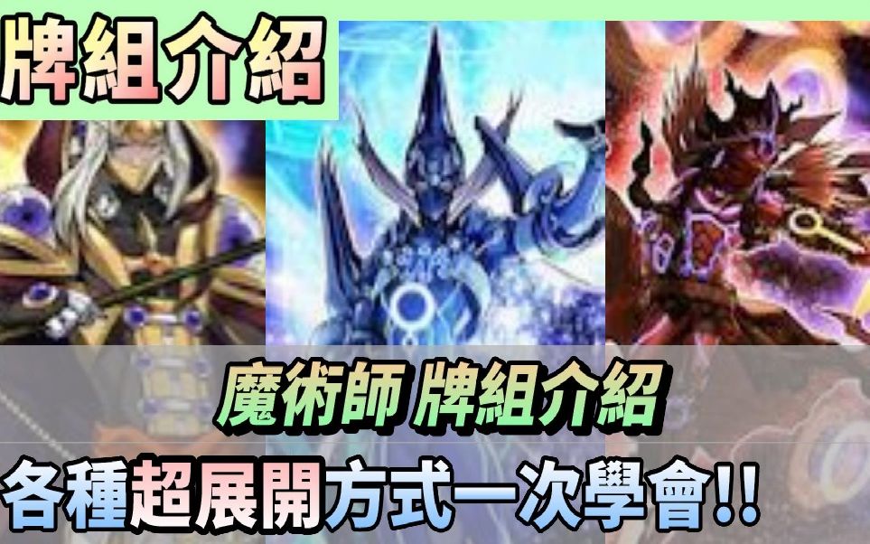 【牌组介绍】魔术师构筑+展开介绍 各种花俏的展开方式绝对值得你学会!?