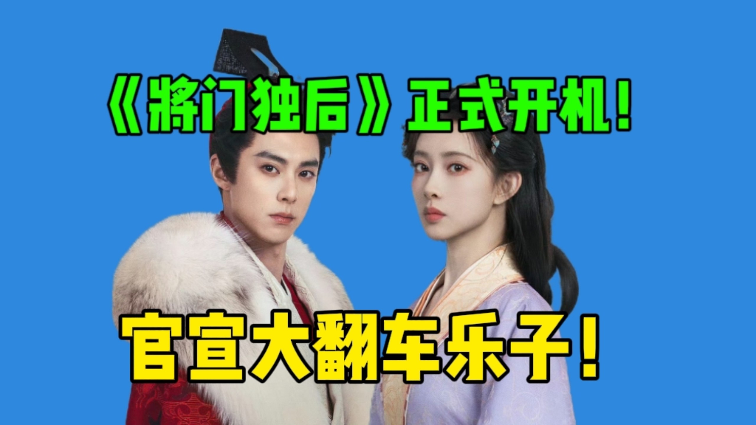 【吃瓜】《将门独后》官宣原著粉全疯！差评率90%以上！天崩开局，王鹤棣孟子义还能被期待吗？