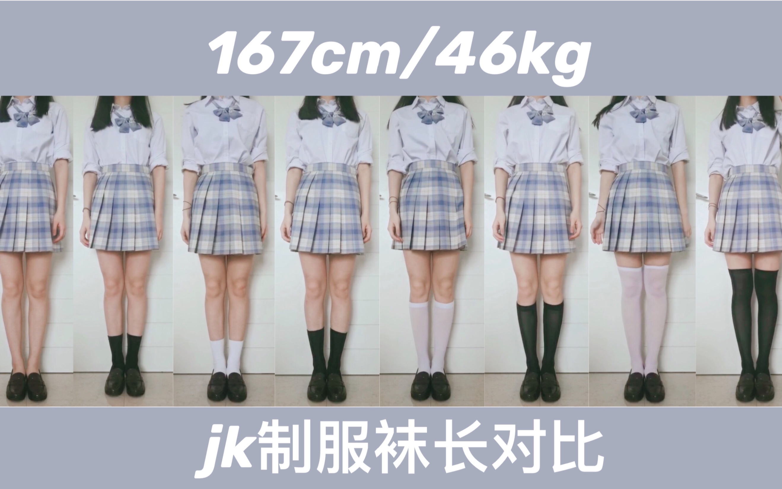 【阿侑】jk制服袜长对比测评/167cm/46kg/腿不直/梨形身材膝超身