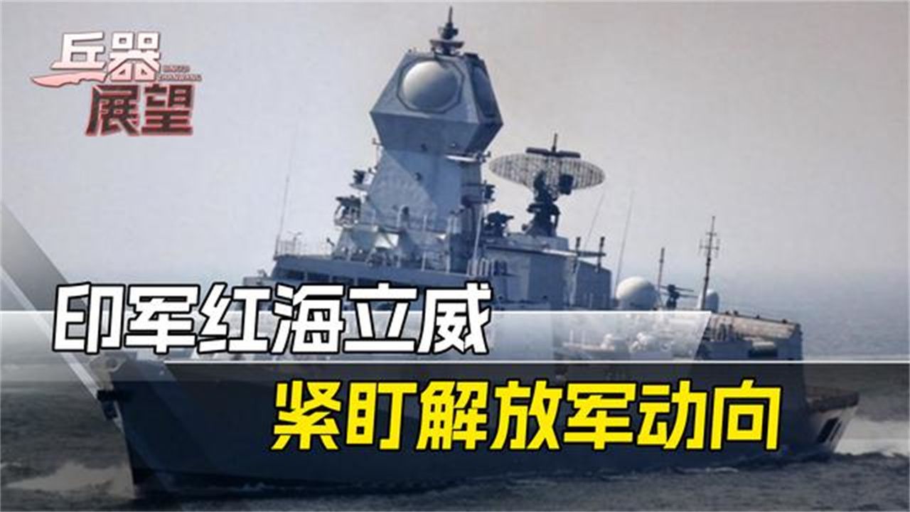 印军干了20国不敢干的事，出动5艘驱逐舰迎战，对中国“掀桌”