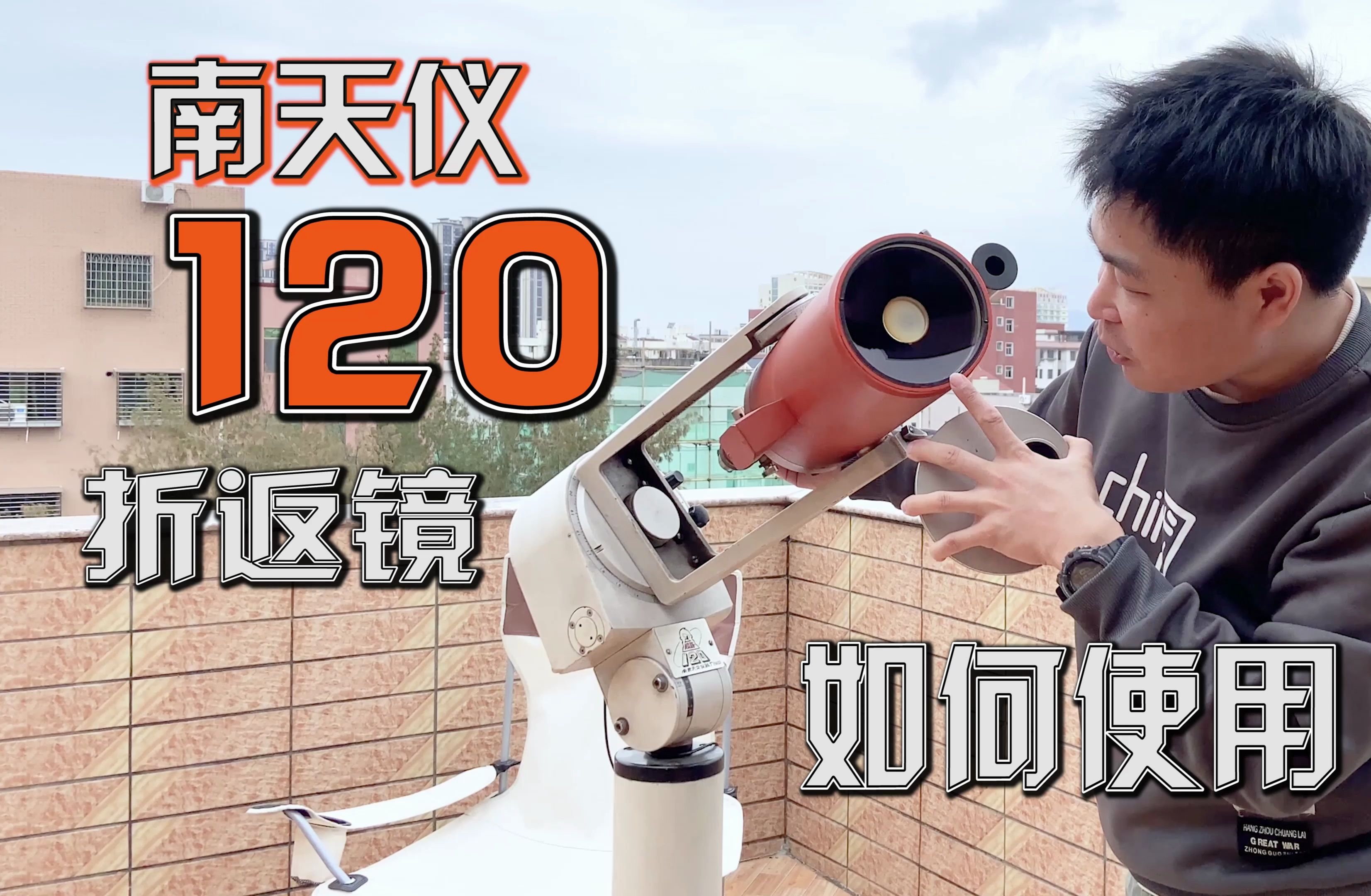 80年代的南京南天仪120折返天文望远镜如何操作使用