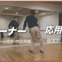 【日本SOUL DANCE教学】教你如何去利用4个对角并且转移重心去练习舞蹈 版本2