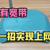 家里没有宽带，只有路由器也能上网，原来只需这样做，真的太方便了