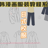 【日漫服装画法教程】JK制服、日式校服马甲百褶裙怎么画？学习二次元日韩漫画必须学的角色服装造型