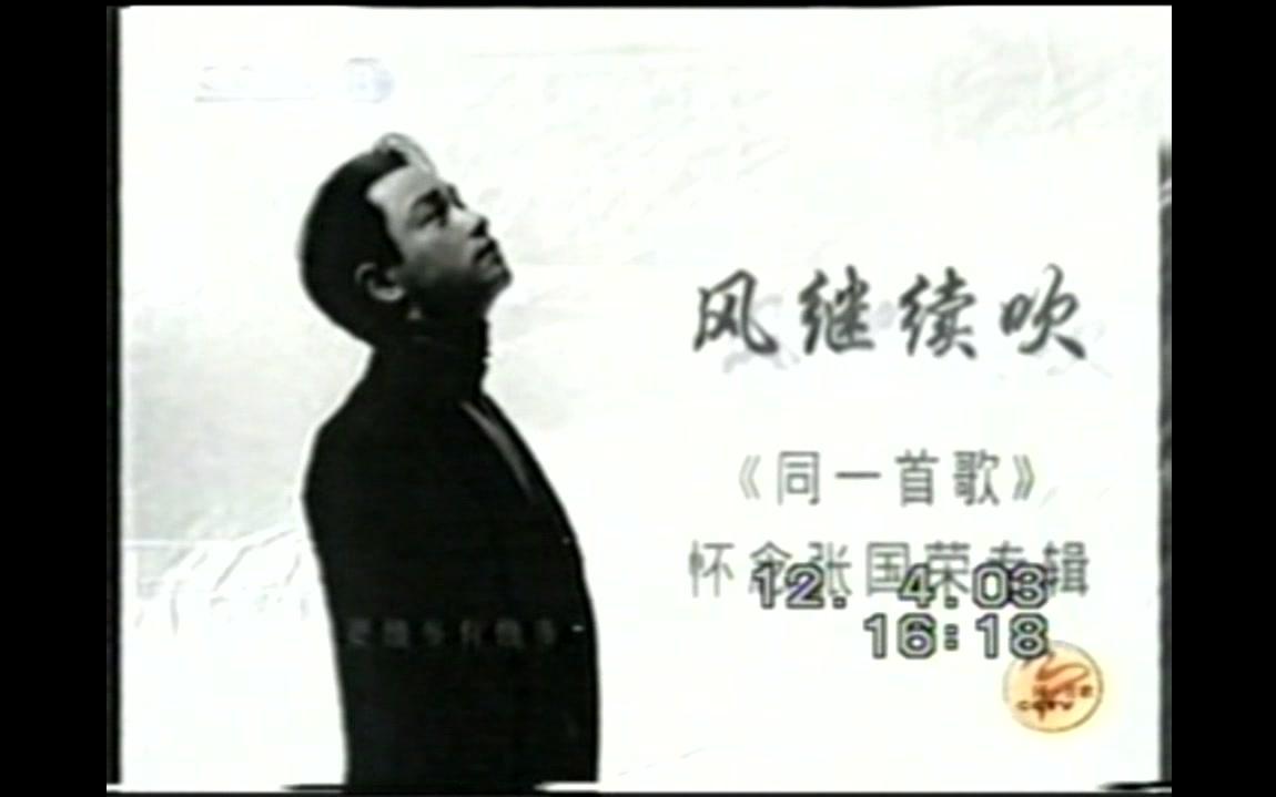 【张国荣】20030411央视3台纪念专辑《同一首歌风继续吹》哔哩哔哩bilibili