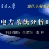 西安交大 电力系统稳态分析（全64讲） 李建华老师