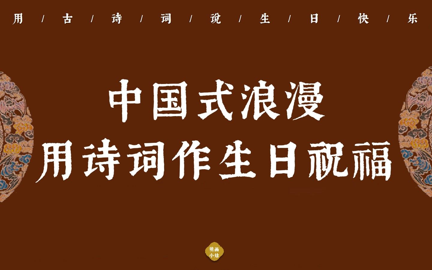 【中国式浪漫】用诗词说生日快乐 | 古人的贺词竟然这么美！