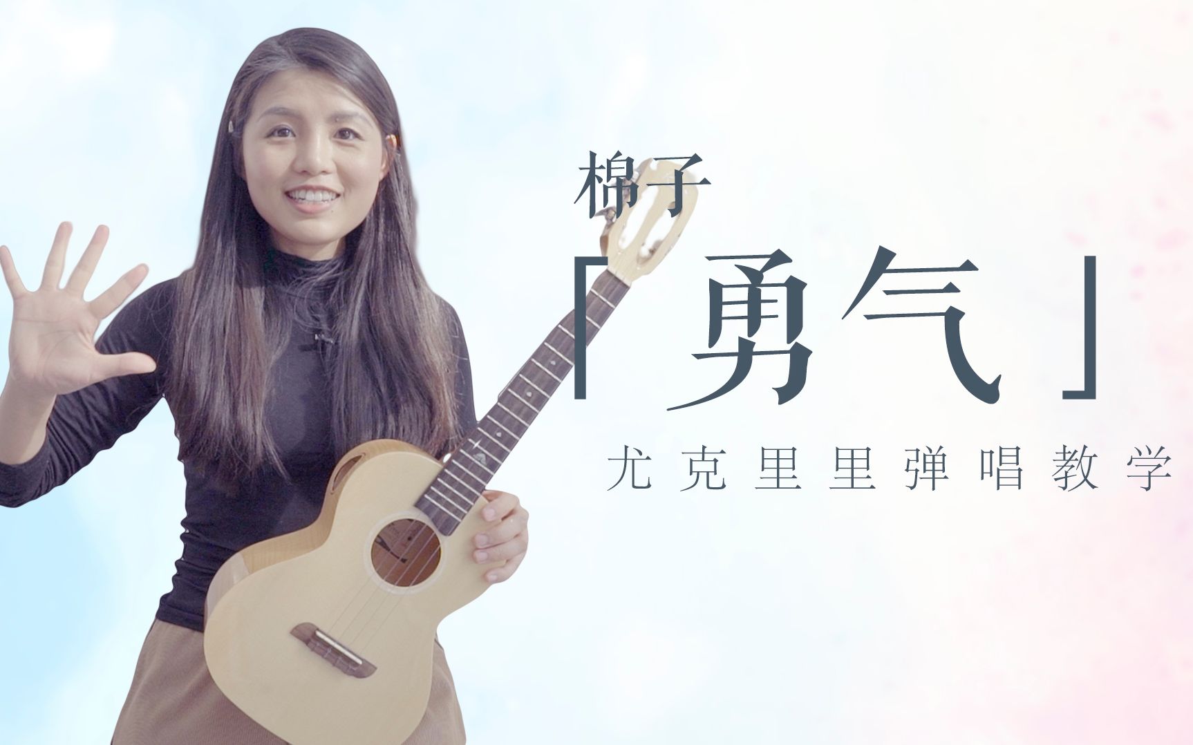 ukulele教学棉子勇气喵了个艺尤克里里弹唱教学