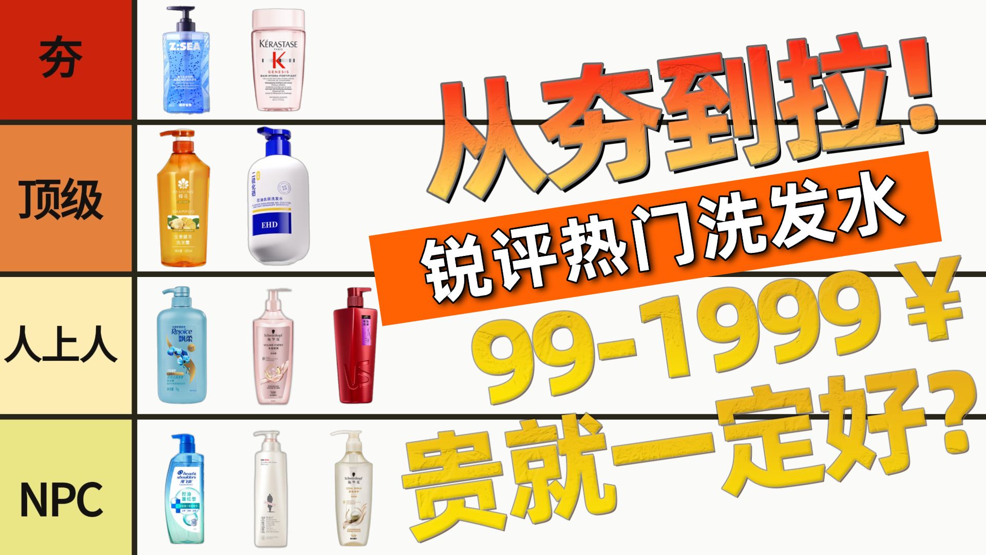 【年度洗发水大选】2025-2026年全价位洗发水推荐！什么洗发水最值得买？60+洗发水测评对比！2026最全最卷的洗发水选购攻略！控油/去屑/防脱/EHD二硫