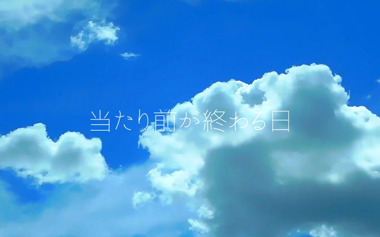 【原创曲】nogumi - 当たり前が終わる日｜理所应当，结束之日 feat.IA