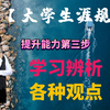提升能力第三步 锻炼自己辨析各种观点 在这里我们举三个例子