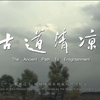 《古道清凉》01 乞食——清净正命（一