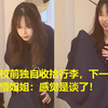 女孩返校前独自收拾行李，下一秒突然傻笑看懵姐姐：感觉是谈了