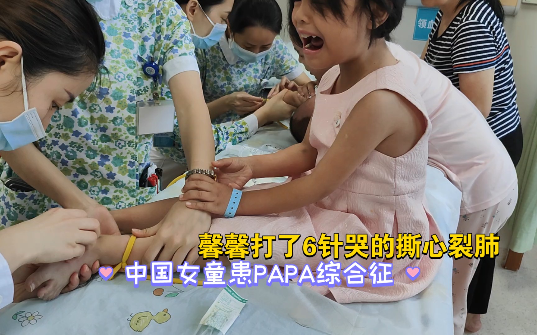 中国女童馨馨患PAPA综合征7年多，打针吃药太多了，全身血管都不好了，每次打针输液都要打5.6次才找到可输液血管，真让人心疼啊！