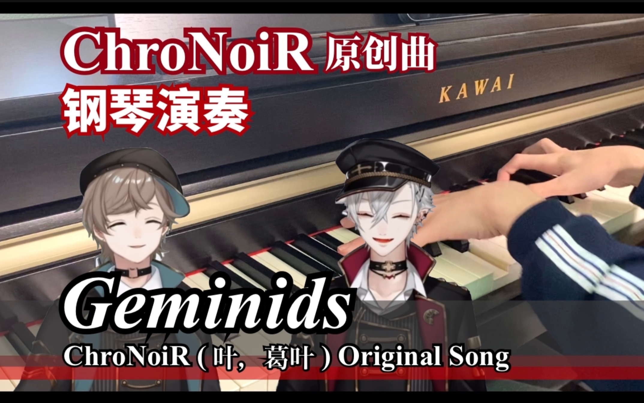 【钢琴】Geminids / ChroNoiR（叶＆葛叶）原创曲 (Piano Cover)【彩虹社】【黑黑】
