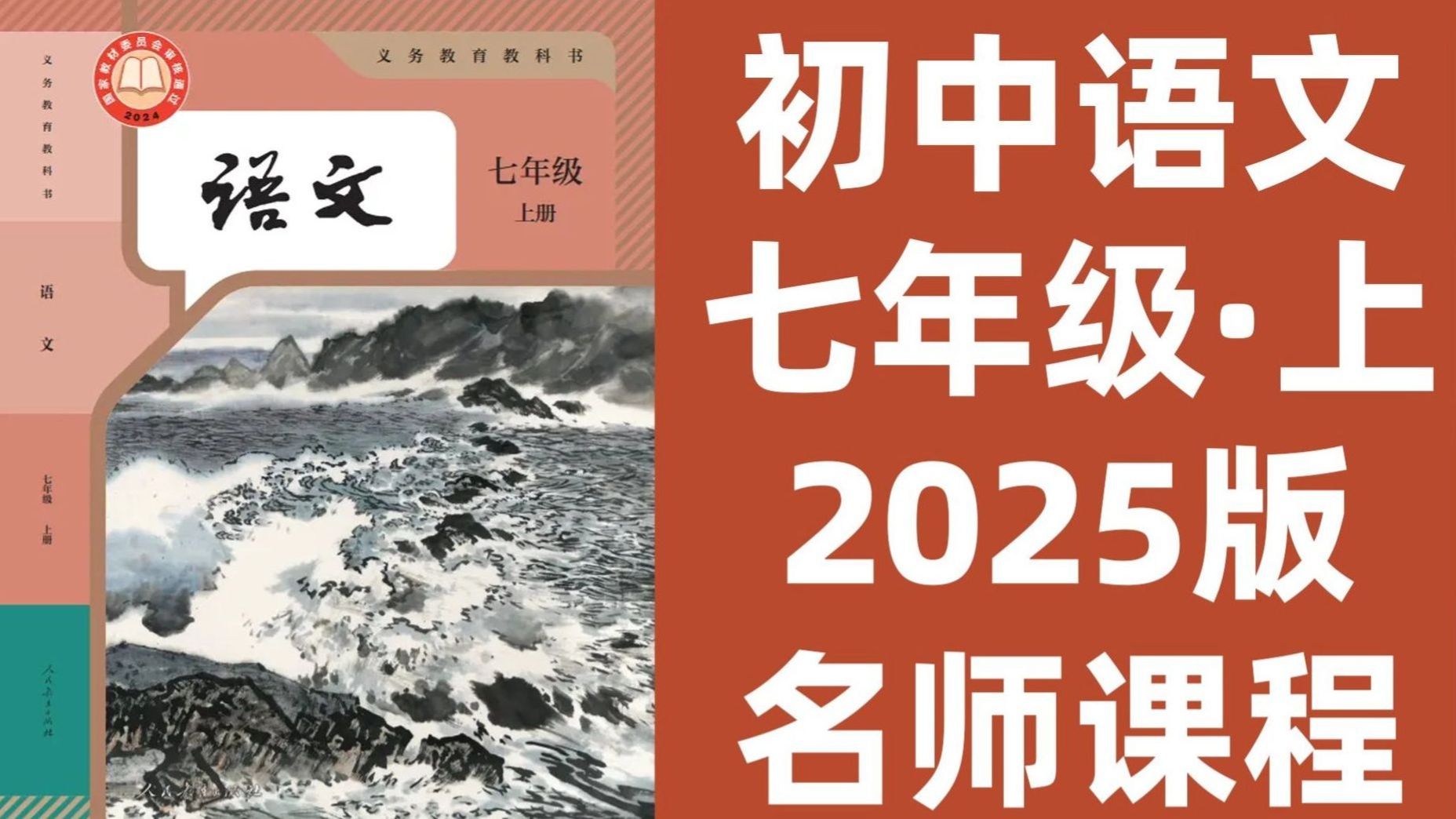 【66集全】北大大佬终于把初中语文讲明白了！人教版2025年七年级【语文上册】教材教学视频合集（统编版.初一上）