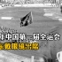 【真实影像】1959年中国第一届全运会，毛泽东戴眼镜出席
