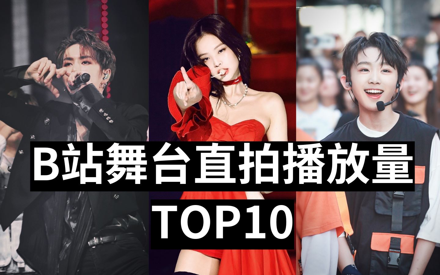 【B站最火直拍TOP10】都有哪些个人直拍播放量上榜？