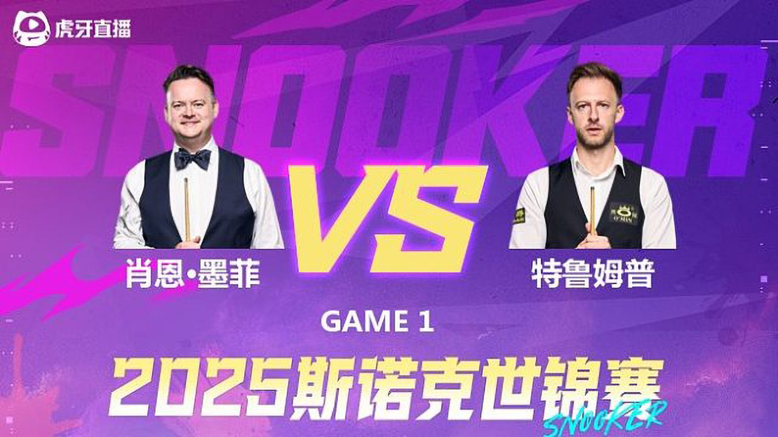 斯诺克-肖恩·墨菲vs贾德·特鲁姆普 2025斯诺克世锦赛16进8 第一阶段 清流