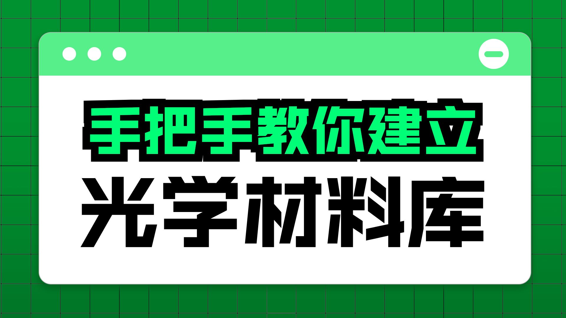 光学材料对照表制作