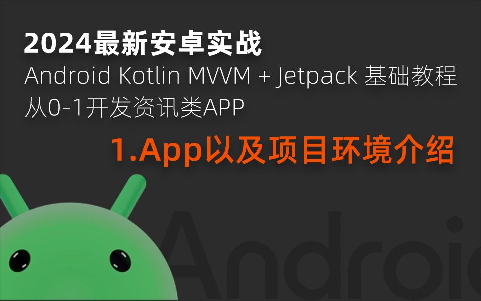《2024最新安卓实战》Android Kotlin MVVM + Jetpack 基础教程，从开发入门到项目实战，从零到一开发一个资讯类APP