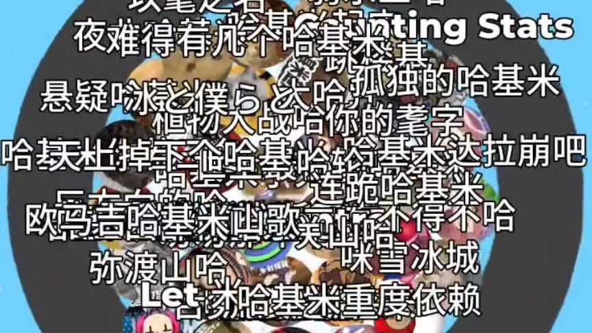 哈基米小曲争霸赛第五期 全听过真可以重开了