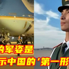 “我的军姿是展示中国的'第一形象'！”当“空军一号”轰鸣着从身旁驶过，武警战士刘朕呈岿然不动